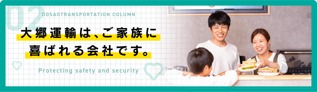 大郷運輸は、ご家族に喜ばれる会社です。