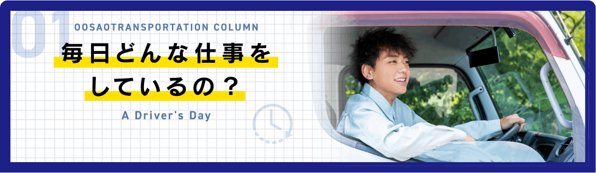 毎日どんな仕事をしているの？