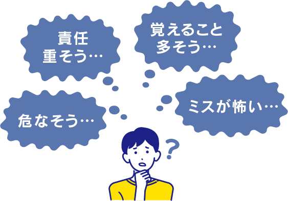 責任重そう…、覚えること多そう…、危なそう…、ミスが怖い…