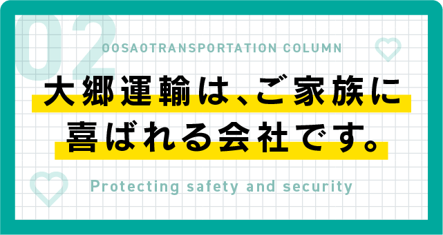 大郷運輸は、ご家族に喜ばれる会社です。