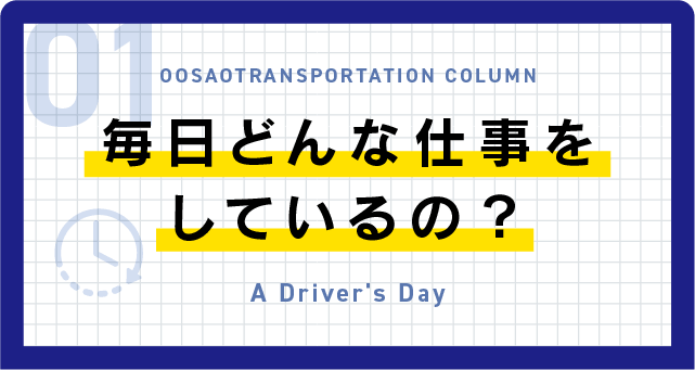 毎日どんな仕事をしているの？