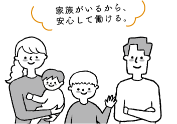 家族がいるから、安心して働ける